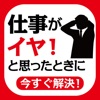 も〜仕事イヤだ！そんな悩みを解決してくれる本 iPhone