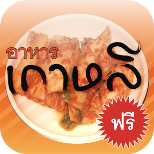 i-Cook Korean -TH- iOS App