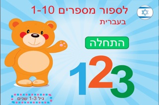 לספור בעברית 123 Screenshot 1