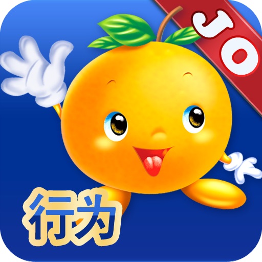 乐橙好行为绘本库-JoyOrange icon