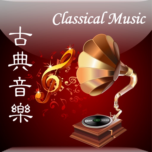 世界古典音乐-World Classical Music, 精选100首 icon