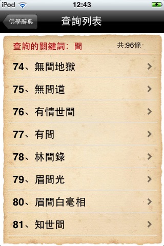 佛學辭典（繁體版） screenshot 2