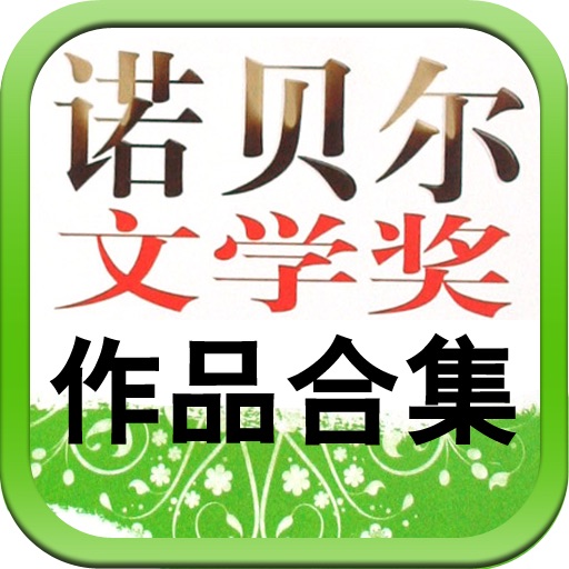 诺贝尔文学作品合集 icon