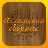 Исламский сборник