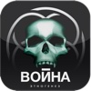 Война. Игра, взрывающая мозг