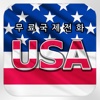 USA Call 무료국제전화