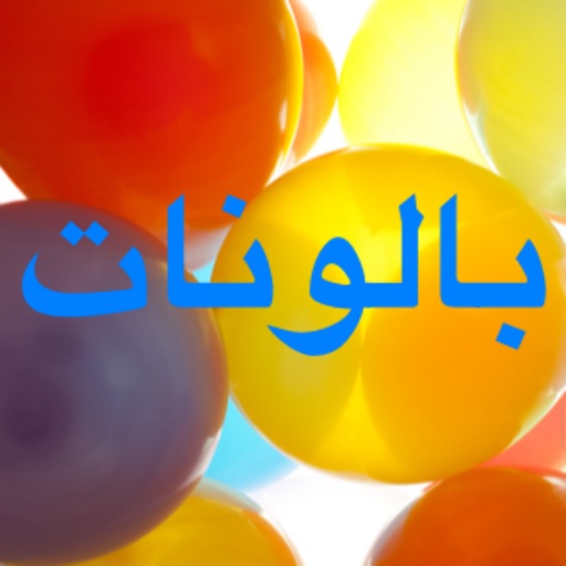 بالونات icon