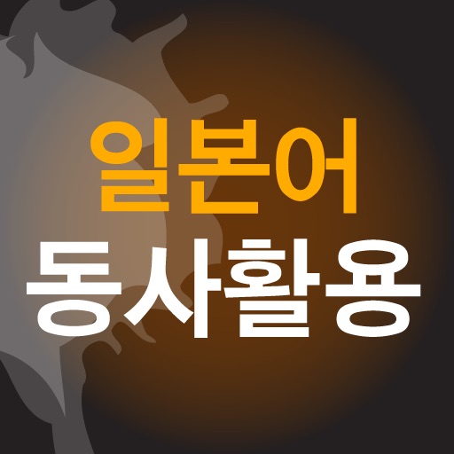 20일에 끝내는 일본어 동사활용 icon