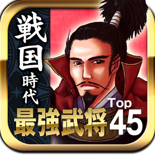 戦国 最強武将Top45 icon