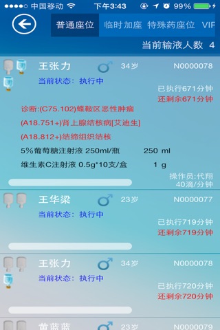 中联门诊无线输液系统 screenshot 4