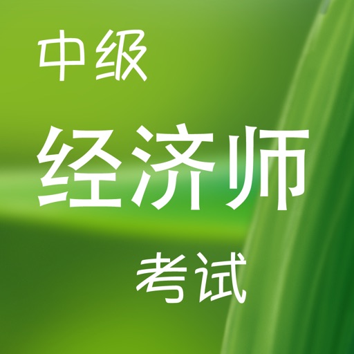 中级经济师考试练习 icon