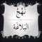 بسم الله الرحمن الرحيم و الصلاة و السلام على أشرف الخلق أجمعين حبيب إله العالمين أبي القاسم محمد و على أهل بيته الطيبين الطاهرين