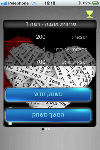 טריוויה אהבה screenshot 2