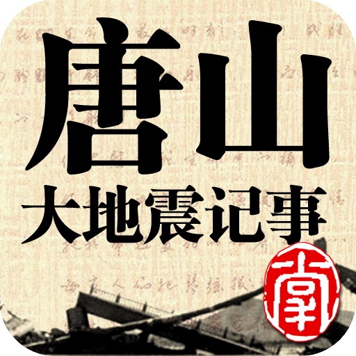唐山大地震记事 icon