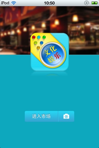 中国文化娱乐平台 screenshot 2
