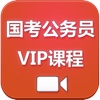 国考公务员 名校VIP课程（视频+讲义）