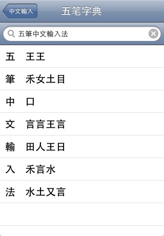 Wubi 五筆中文輸入法 screenshot 3