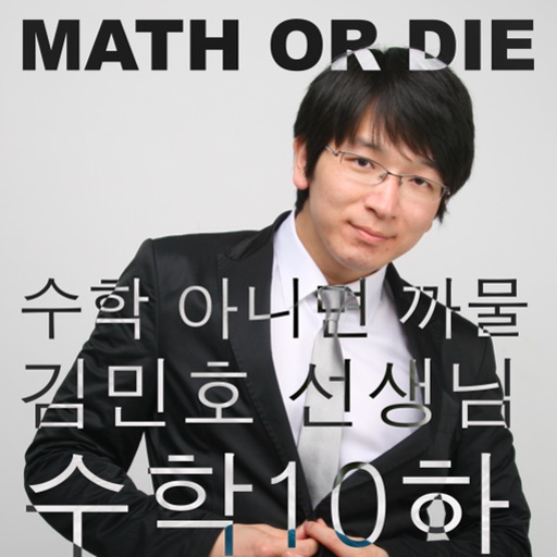 고등수학 10하 - 고등수학 스타강사 김민호샘의 모바일 강의 [뻔뻔스쿨]