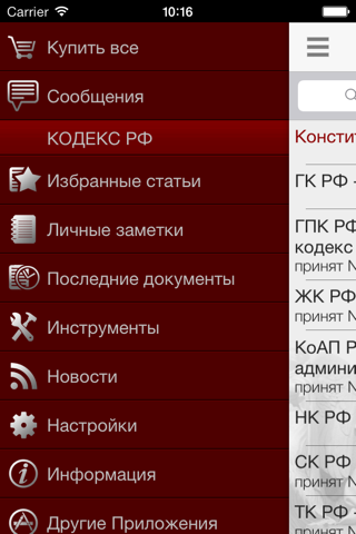 Скриншот из Кодекс РФ