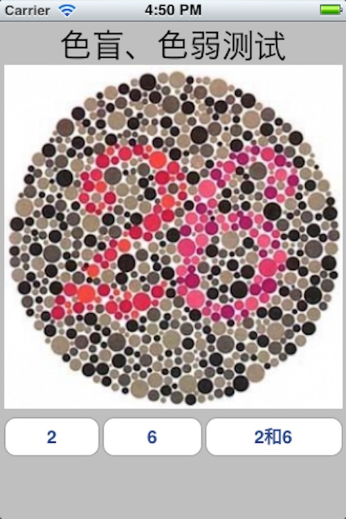色盲色弱测试