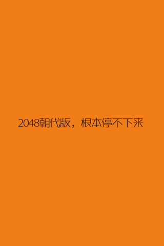 朝代对对碰 - for 2048 - 学习中国历史 screenshot 4