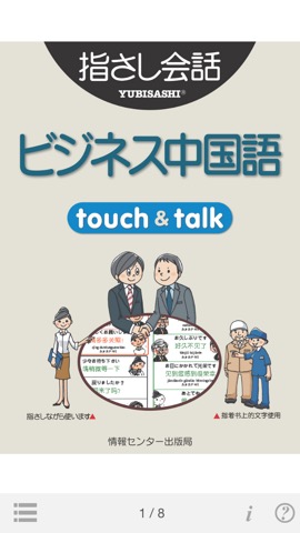 指さし会話ビジネス中国 touch＆talk（LITE版）のおすすめ画像1