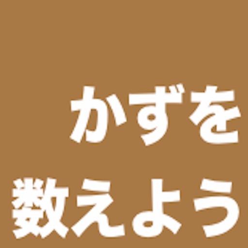 数量チェッカー 〜数を確認しよう〜 icon