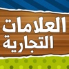 لعبة العلامات التجارية - Arabic Logo Quize