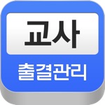 교사 출결관리