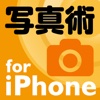 写真術50 for iPhone