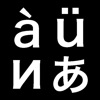 文字コード選択Webユーティリティ