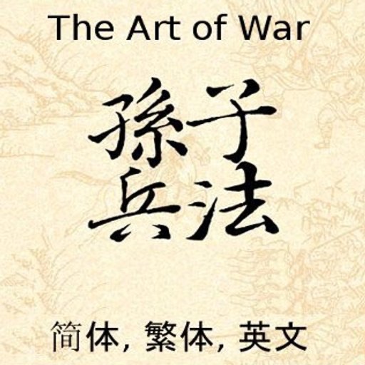 孫子 兵法 (孙子 兵法, Art of War by sun tzu )