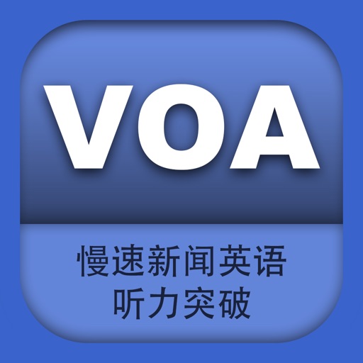 VOA慢速新闻英语听力突破—终极版