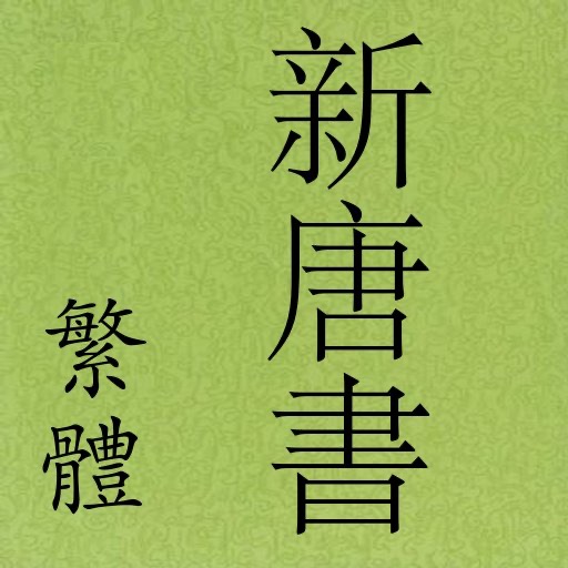 新唐書 (繁體)