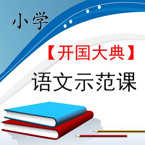 小学语文示范课 —— 开国大典 icon