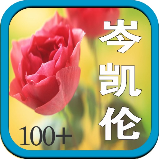 100＋岑凯伦小说－简繁 icon