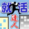 就活イベント達人 –就職活動内定で必須な情報収集ツール-
