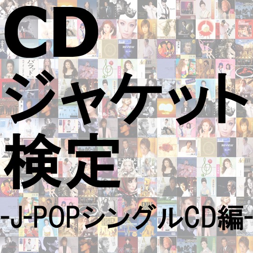 CDジャケット検定『J-POPシングルCD編』 iOS App
