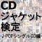 CDジャケット検定『J-POPシングルCD編』