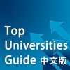 全球大学排名 HD