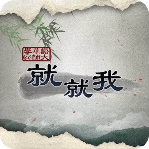 學華語@師大就就我 icon