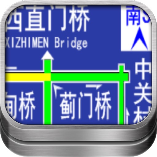 北京实时路况导航交通拥堵提示屏+立交桥走法+空气质量指数 for iPad