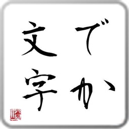 でか文字　HD