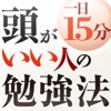 頭がいい人の一日15分勉強法