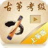 古筝考级曲集-视频示范,学筝者必备,名师名曲,上海筝会版,Set Works for Guzheng Test Grade