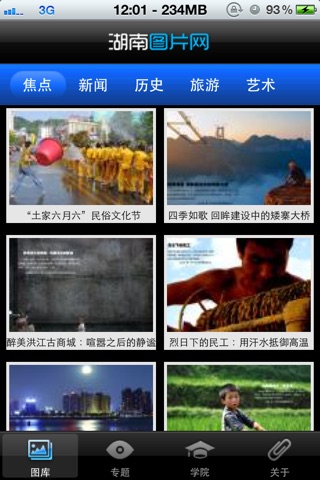 湖南图片网 screenshot 2