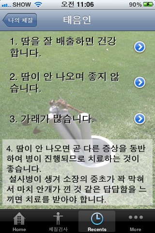 오늘의 사상체질 음식 lite screenshot 3