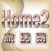 家居易 - HOME 2