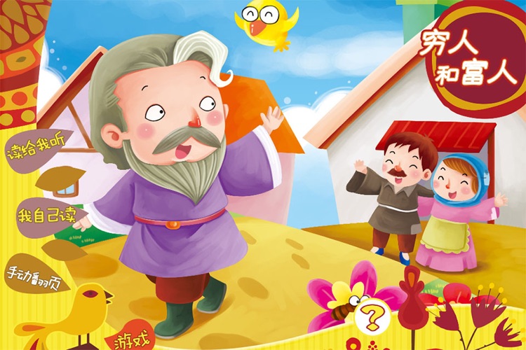 穷人和富人_经典童话故事