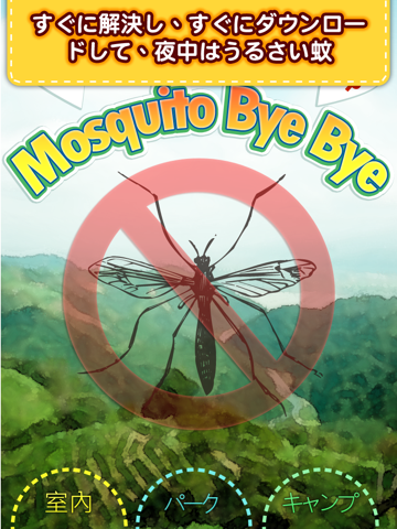 アンチモスキート專門家 Mosquito Bye Bye ™のおすすめ画像1